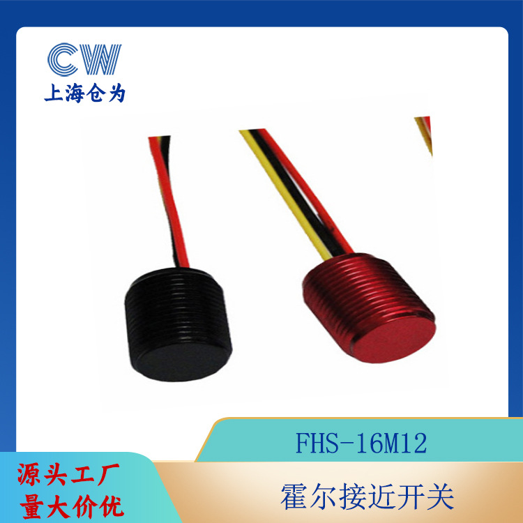 金属材质 霍尔接近开关 接近开关 霍尔接近传感器 FHS-16M12