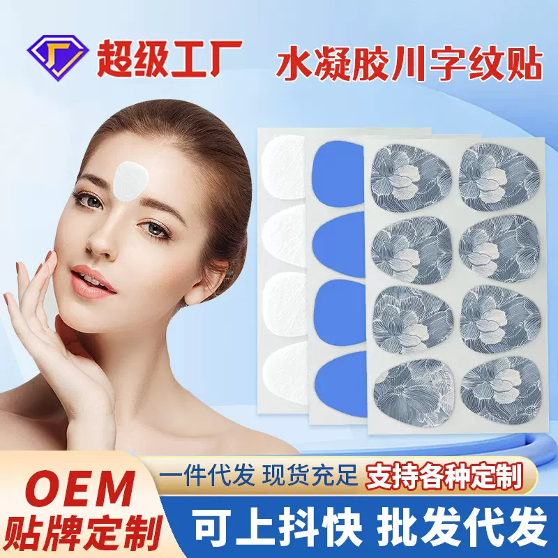 OEM代加工水滴型川字纹贴眉间纹抬头纹法令纹眼周贴水凝胶眉心贴
