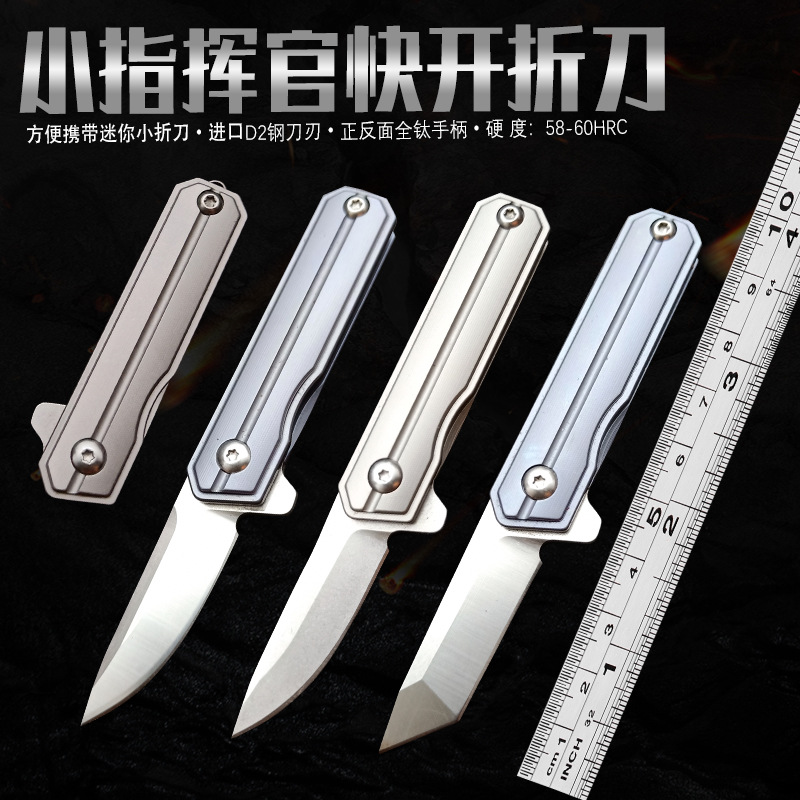 指挥官折叠刀钛合金高硬度D2钢小刀户外随身EDC小折刀迷你水果刀