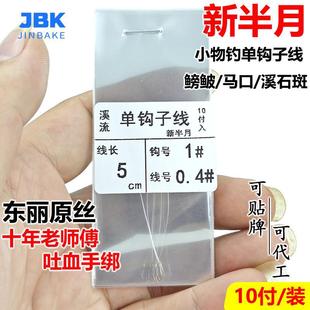 New Half-Moon Ultra-Fine Monofilament Single Hook for Stonefish, Brook Trout, and Minnow Fishing Line Set 5cm Ultra-Short Small Fish Line Set