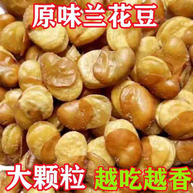 nx无干燥剂】香酥天津兰花豆油炸蚕豆原味蚕豆开花豆小吃零食下酒