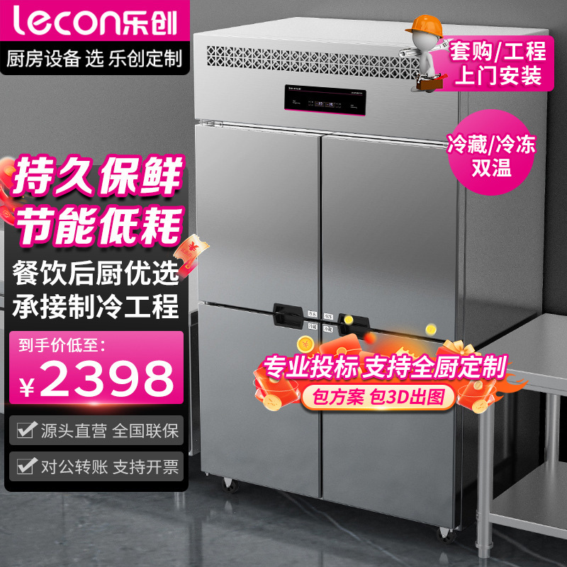 乐创四门冰柜单双温四门冷柜保鲜冷藏冷冻商用厨房餐厅商用冰箱