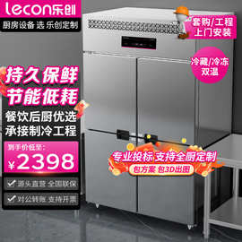 乐创四门冰柜单双温四门冷柜保鲜冷藏冷冻商用厨房餐厅商用冰箱
