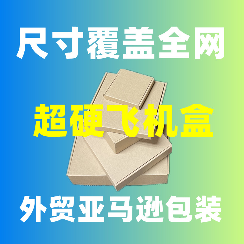 加长宽13-16长方形飞机盒扁薄特硬纸盒产品打包盒内盒包装快递盒