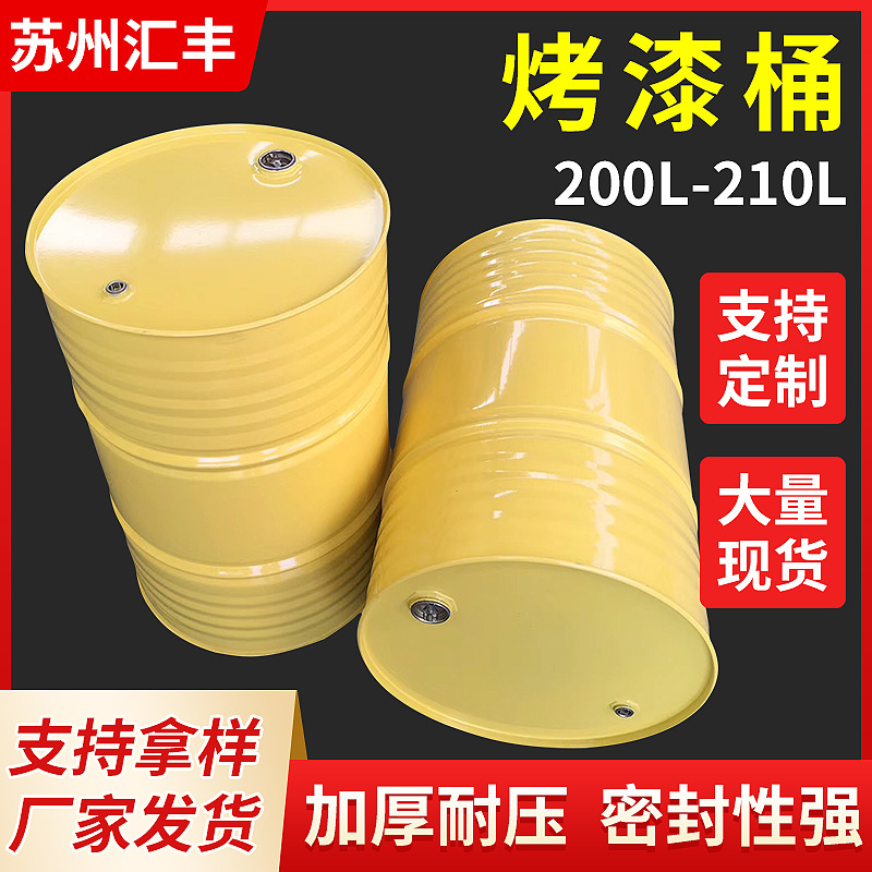 厂家供应200-210L闭口烤漆铁桶黄色圆形闭口包装镀锌油漆桶可