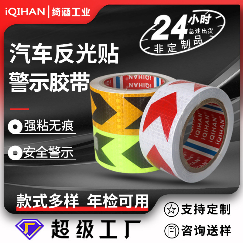 pvc磨砂反光胶带箭头标夜光反光条警示胶带 欧标汽车车身贴反光贴