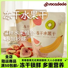 Avocadodo冻干水果干猕猴桃无花果香蕉草莓脆健康营养儿童零食甜