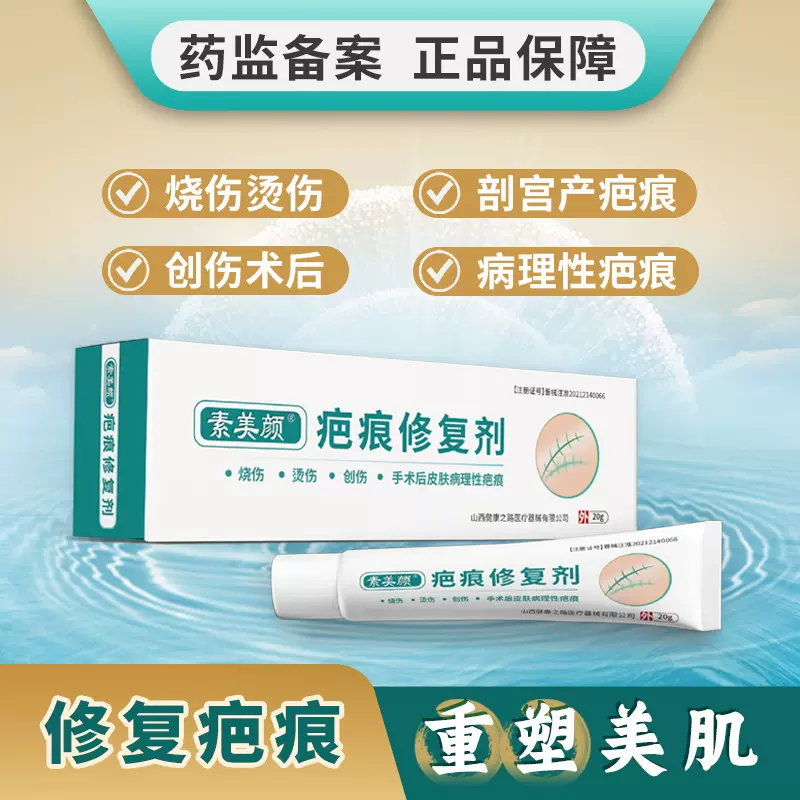 疤痕修复剂 病理性疤痕烧伤烫伤手术伤增生刨妇产疤痕修护凝胶