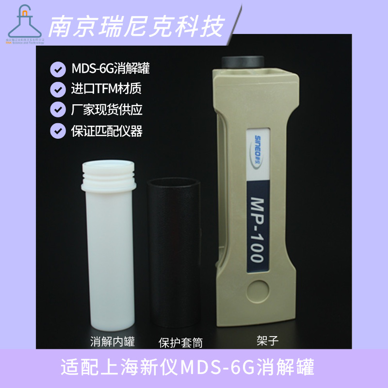 匹配MDS-6G微波MP-100消解罐支架外框架独立框架式密闭反应罐