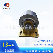 出口工程机械配件 搅拌车 托轮 220*120*55轴 260高 厂家直供