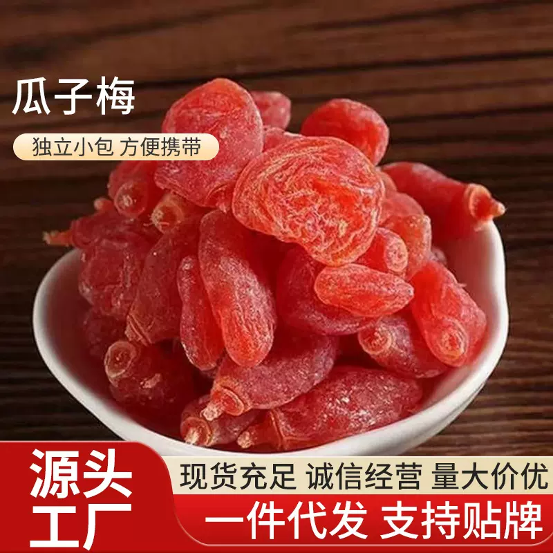 批发红色桃瓜子梅酸甜果脯槟榔瓜子梅子干酸甜无核梅子肉休闲零食