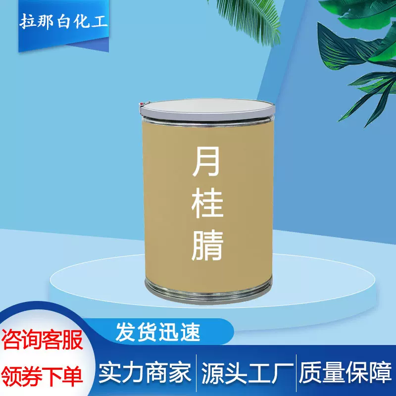 月桂腈【十二腈98%  正十二腈 2437-25-4】现货正十二腈