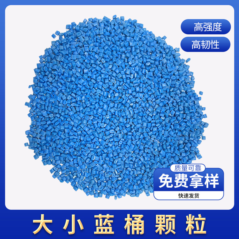 1厂家批发HDPE大中空hdpe蓝色低压颗粒大小蓝桶颗粒