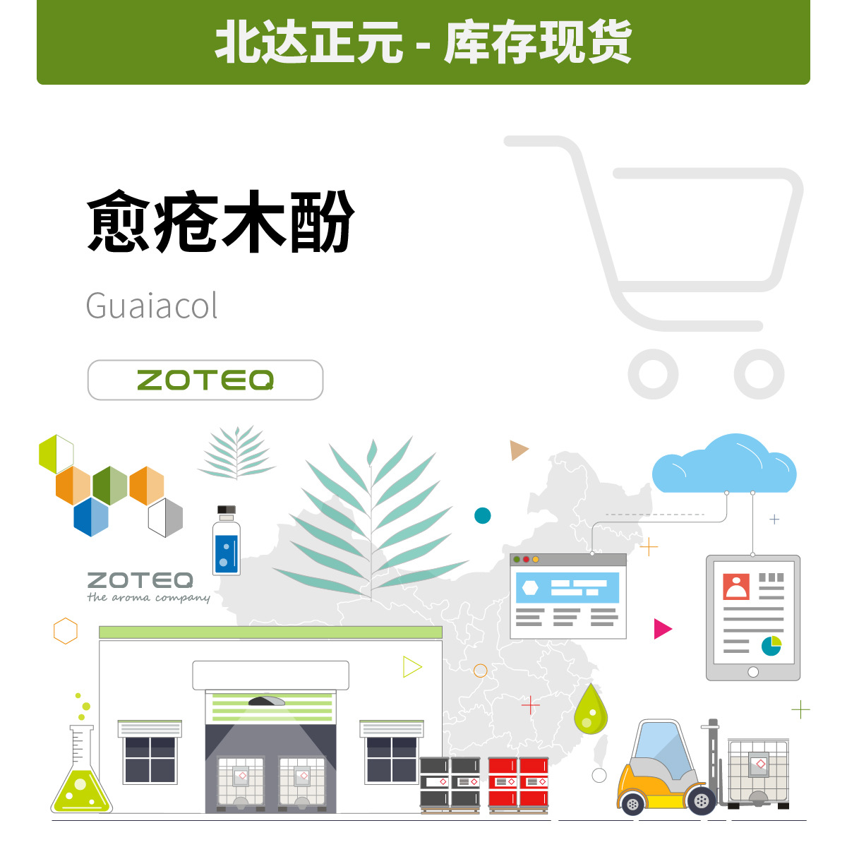 香料现货批发 北达正元 -愈疮木酚 | 90-05-1 E013