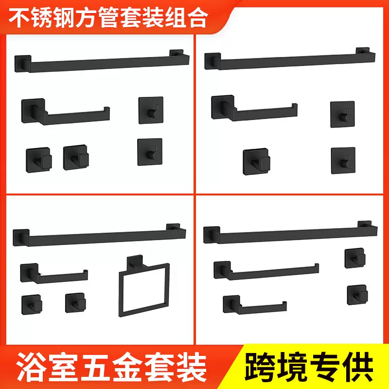 卫浴套装不锈钢毛巾架方管系列浴巾架烤漆黑色卫浴挂件套装毛巾杆