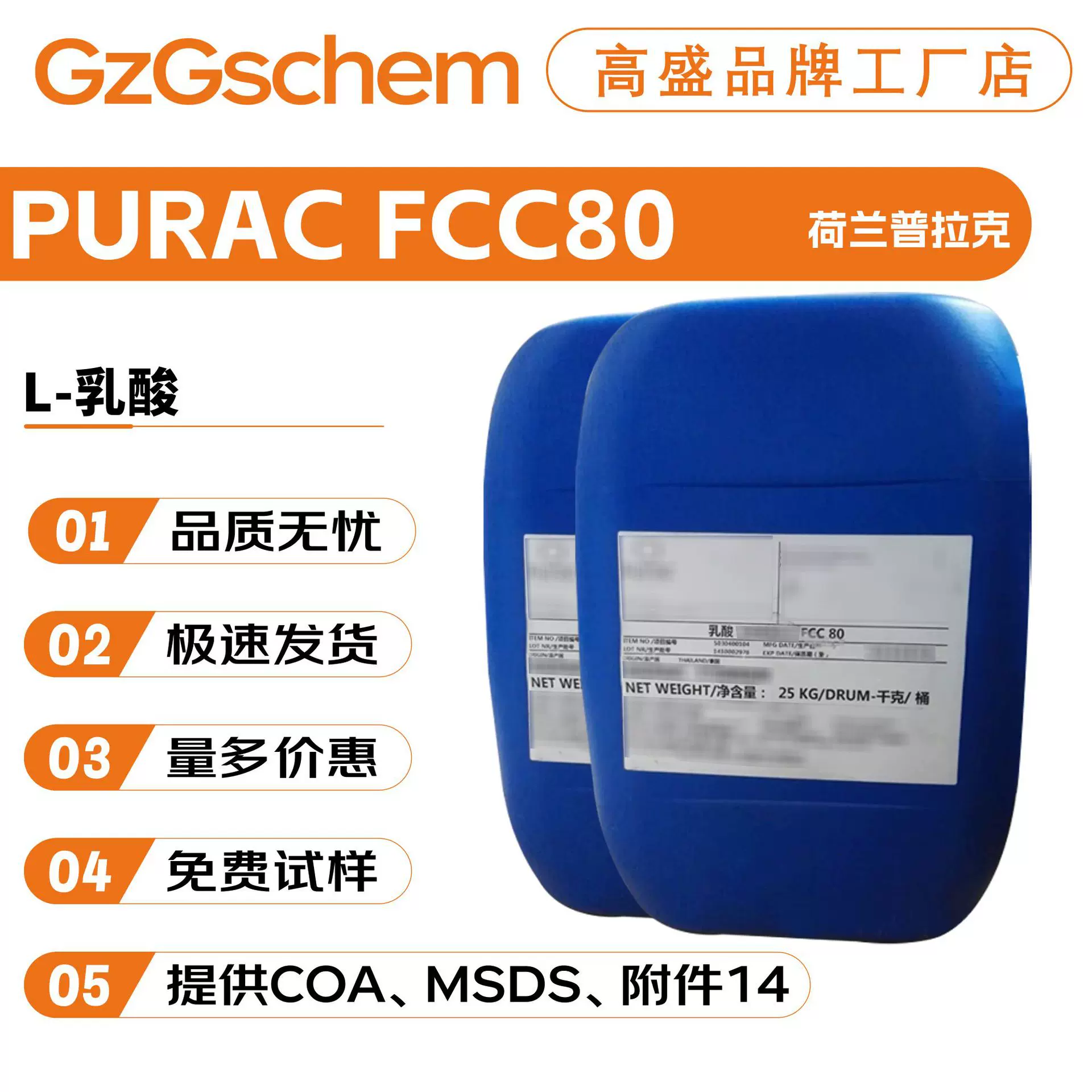 荷兰普拉克 PURAC FCC80 L-乳酸 乳酸80 护肤 化妆品原料100g起订