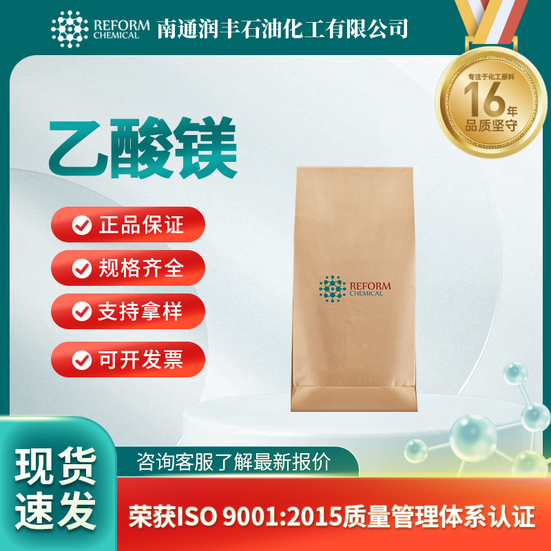 乙酸镁 无机化工原料 合成材料中间体 142-72-3 现货