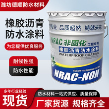 非固化橡胶沥青防水涂料 道桥涂料 屋顶裂缝热熔涂料 卷材粘接剂