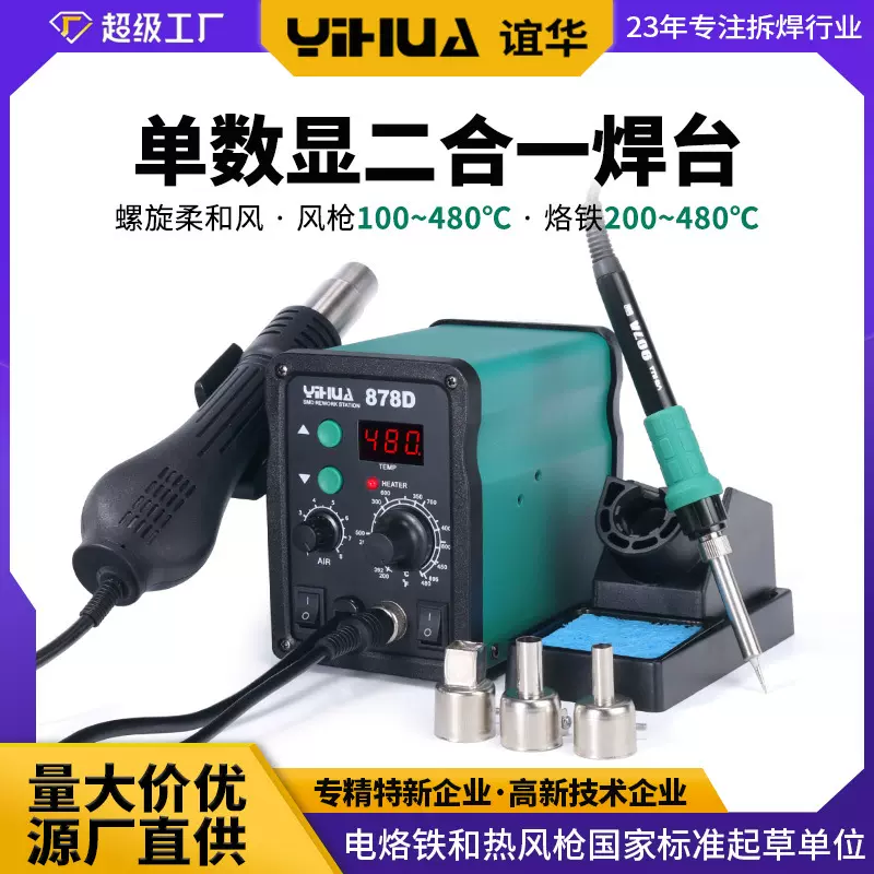 YIHUA878D风枪焊台二合一 898双显恒温拆焊台 大功率电烙铁60W
