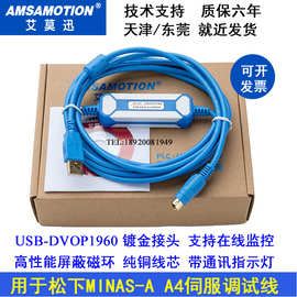 USB-DVOP1960适用于松下A4伺服驱动器通讯调试编程电缆数据下载线