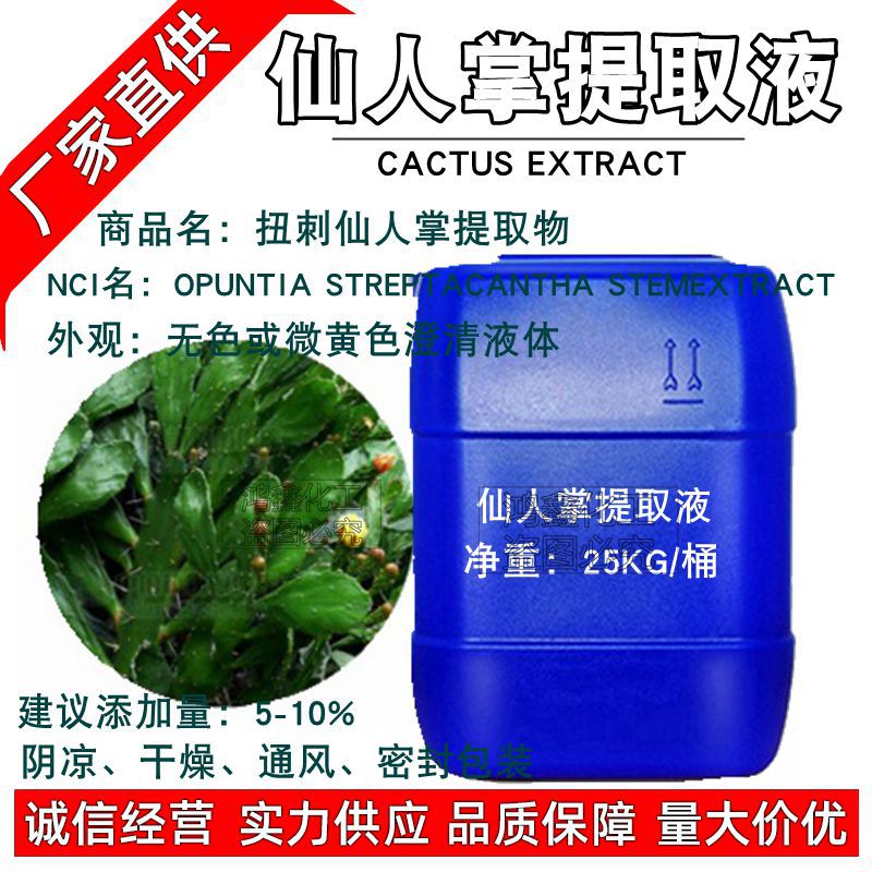 批发 仙人掌提取液 萃取液 仙人掌提取物 化妆品zhi物护肤原料1KG
