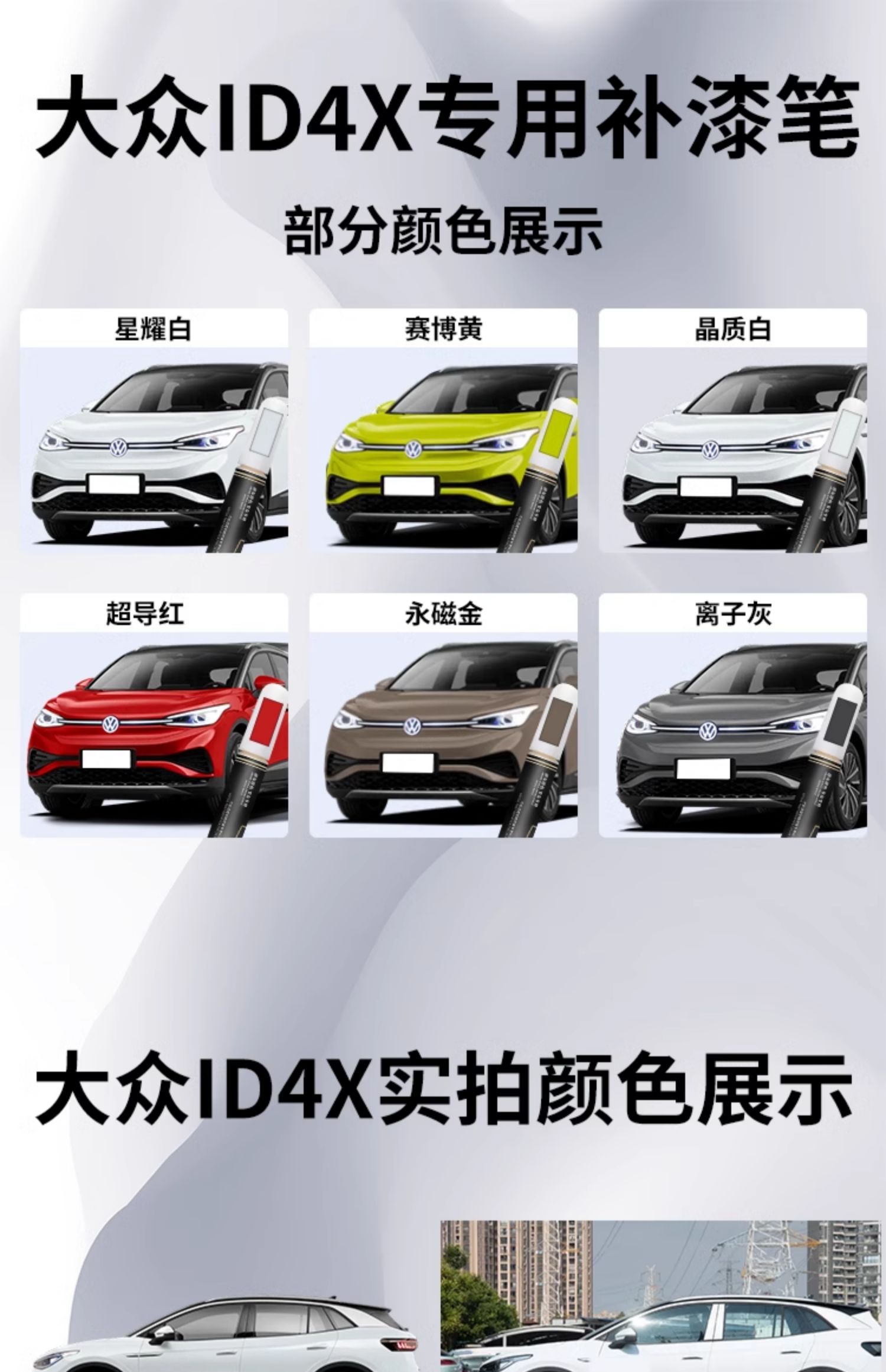 Volkswagen ID4X touch-up paint pen, crystal white car paint scratch repair parts, automotive supplies, SAIC self-spray paint