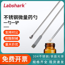 Labshark实验室不锈钢微量药勺304不锈钢材质双头可用药匙刮铲