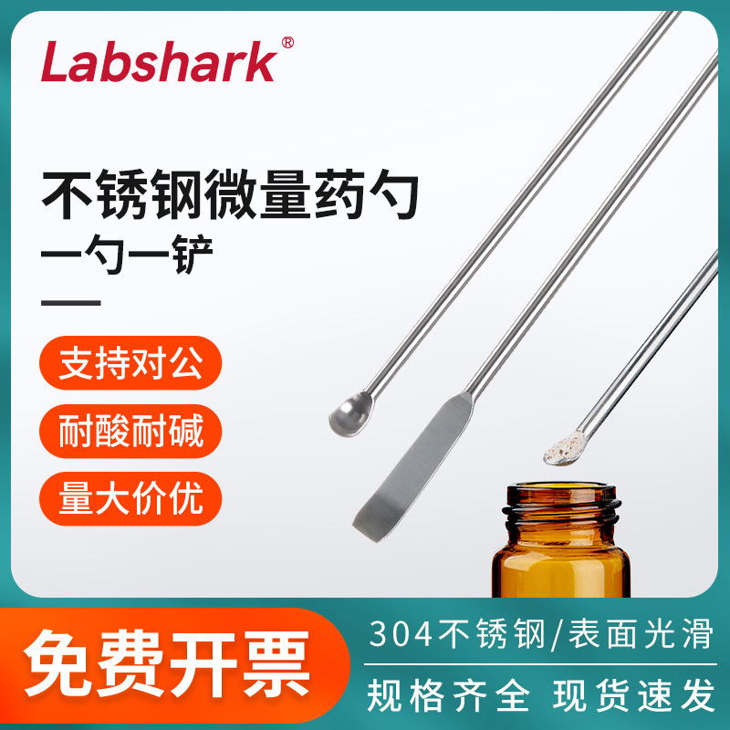 Labshark实验室不锈钢微量药勺304不锈钢材质双头可用药匙刮铲