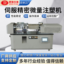 卧式伺服精密微量小型注塑机实验室哑铃拉伸弯曲冲击色板样条制作