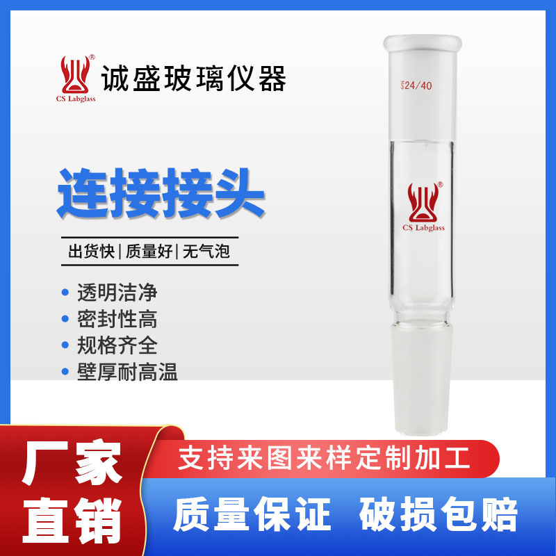 连接接头/厂家批发零售/专业研究工具器皿化工化学实验玻璃仪器