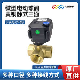 卧式三通黄铜电动球阀3秒快开24V防水防潮IP67 flomarvel