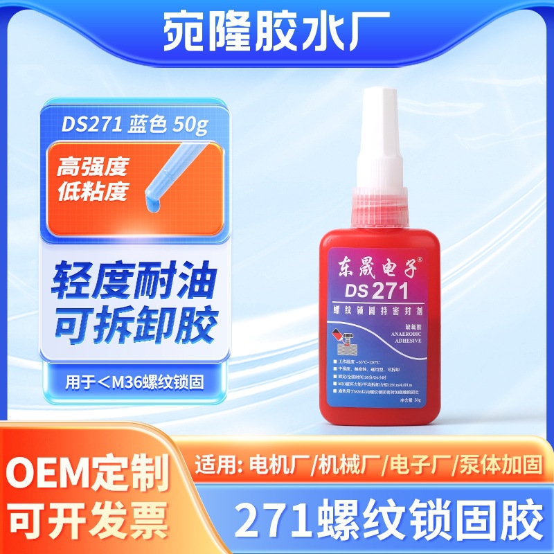 机械厂加工机螺纹固定抗压密封胶 271高强度耐油低粘厌氧胶水批发