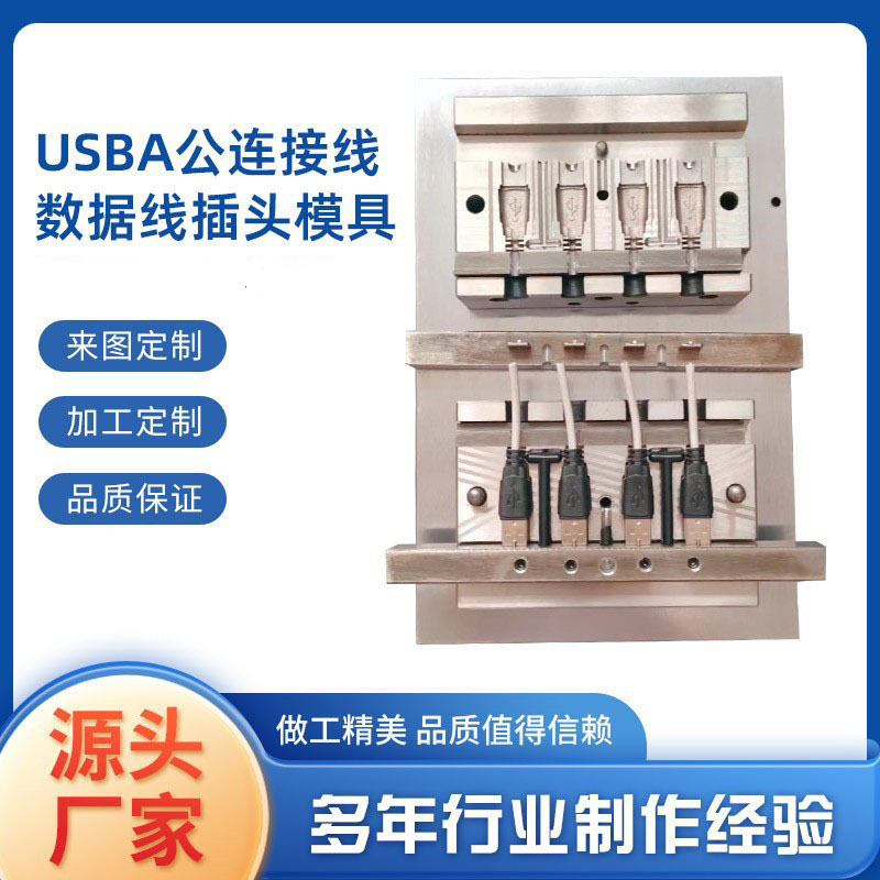 USBA公头模具电脑周边连接线手机数据线线束线材包胶钢模出口型
