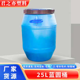 君之亦厂家现货批量供应 25L蓝圆桶 双把手塑料桶化工桶 规格齐全