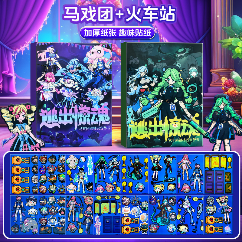 蛋仔惊魂夜线圈本安静书免裁剪diy二合一贴纸粘贴免裁剪含材料包|undefined