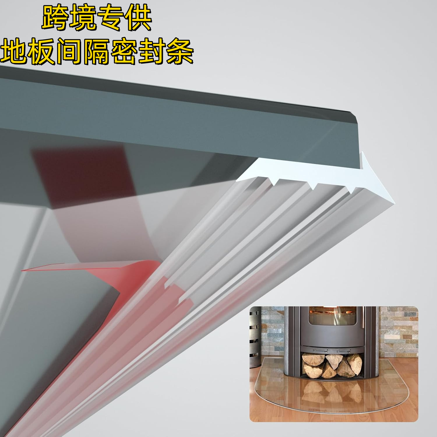 跨境专供玻璃地板烤箱板壁炉板隔离间隔硅胶密封条防尘防压密封条