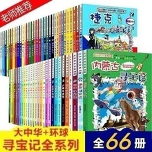 环球寻宝记36册+大中华寻宝记30册全套66册系列 科学漫画书最新版