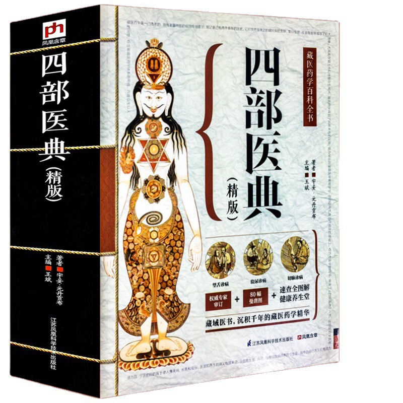 Authentic Free Shipping Large Format 687 Pages Encyclopedia of Xizang Medicine - Four Medical Classics Basic Principles of Xizang Medicine