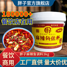 重庆产胖子麻辣鱼调料桶装水煮鱼调料3.0kg火锅鱼底料胖商用料