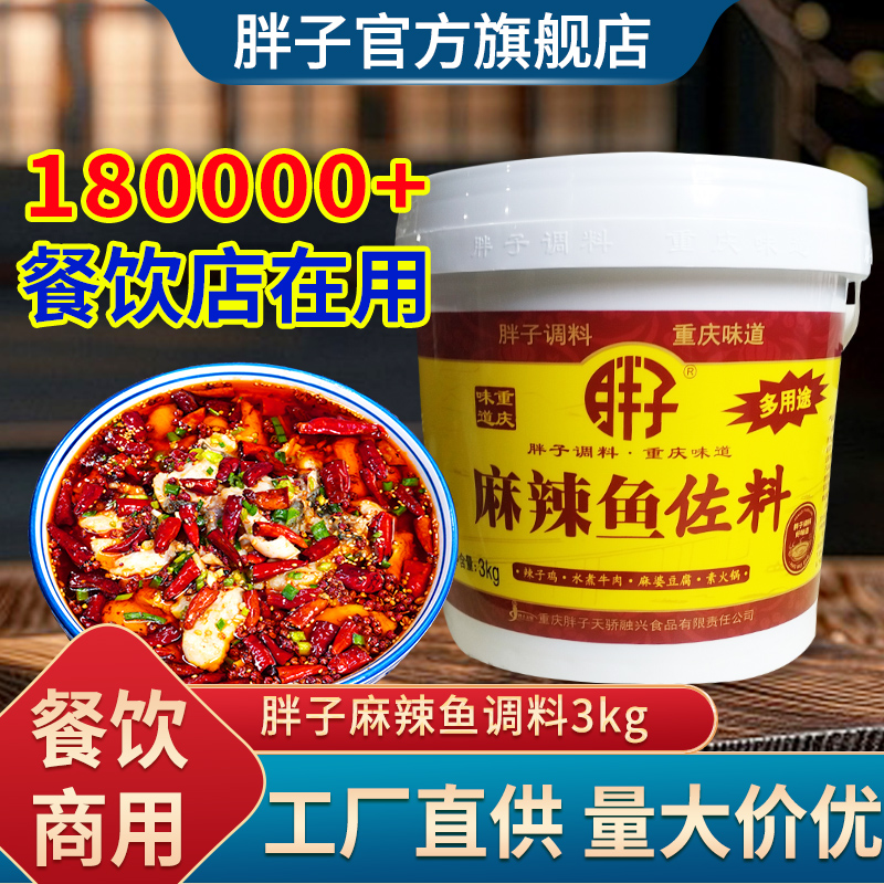 重庆产胖子麻辣鱼调料桶装水煮鱼调料3.0kg火锅鱼底料胖商用料