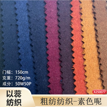 厂家现货50羊毛720克仿麦呢双面呢子布仿麦尔登 鞋帽素色毛呢布料
