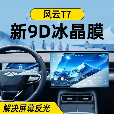 Suitable for 26 models of Chery Fengyun T7 screen tempered film, central control navigation display protective film, automotive accessories