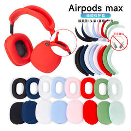 适用于苹果Airpods Max 耳机保护套苹果头戴式硅胶防磕碰耳机壳