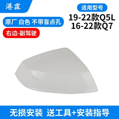 Rear mirror/rearview mirror assembly, 18-23 Q7 reversing mirror frame - white-shell-without-holes-first-officer-on-the-right