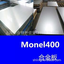 领合：Monel400板材 蒙乃尔400合金板