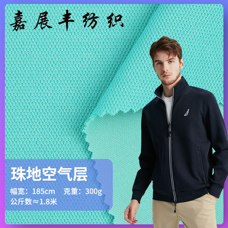 300g全涤针织空气层珠地布 夹克衫棒球服布料 精梳弹力卫衣面料