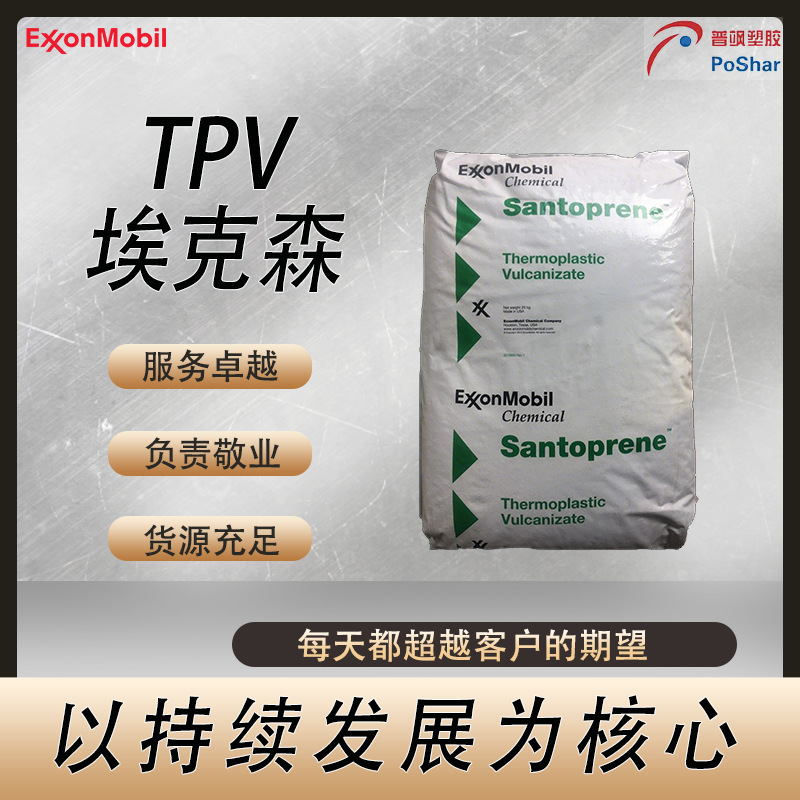 Santoprene 101-87 94A 绝缘 耐疲劳 尺寸稳定 黑色TPV