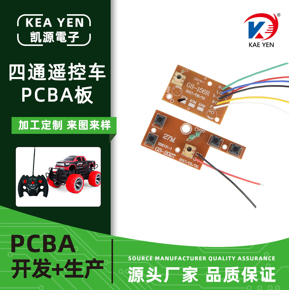 2.4G四通遥控车PCBA控制线路板遥控玩具车电路板来样方案开发设计