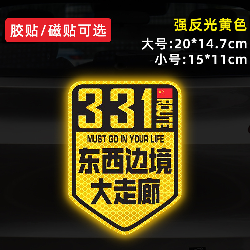 国道 219 国道独古川入青チベット強反射磁気車ステッカー 317/318 ステッカー|undefined