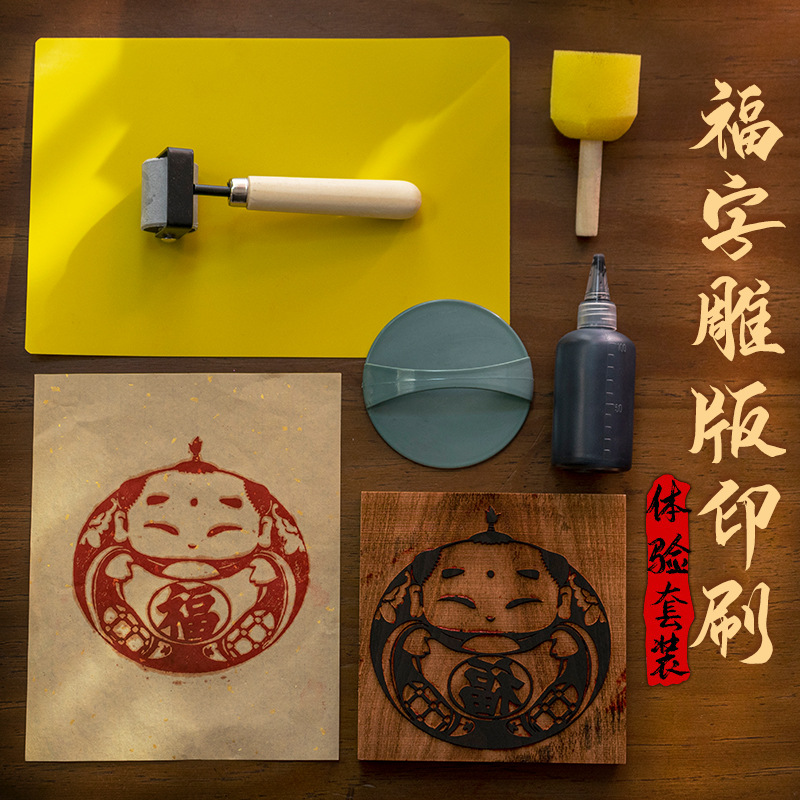 木雕版印刷术diy年画福字拓印幼儿园传统手工印刷工具雕版画材料
